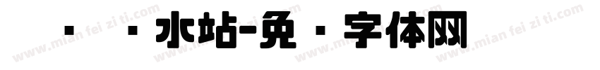 咕噜 补水站字体转换